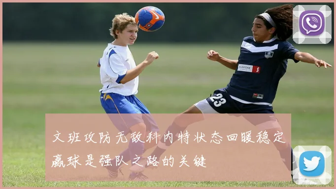 文班攻防无敌科内特状态回暖稳定赢球是强队之路的关键