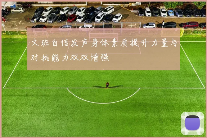 文班自信发声身体素质提升力量与对抗能力双双增强