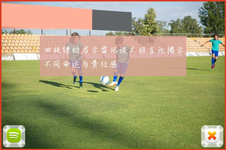 回旋镖的启示雷记谈文班言论揭示不同命运与责任感
