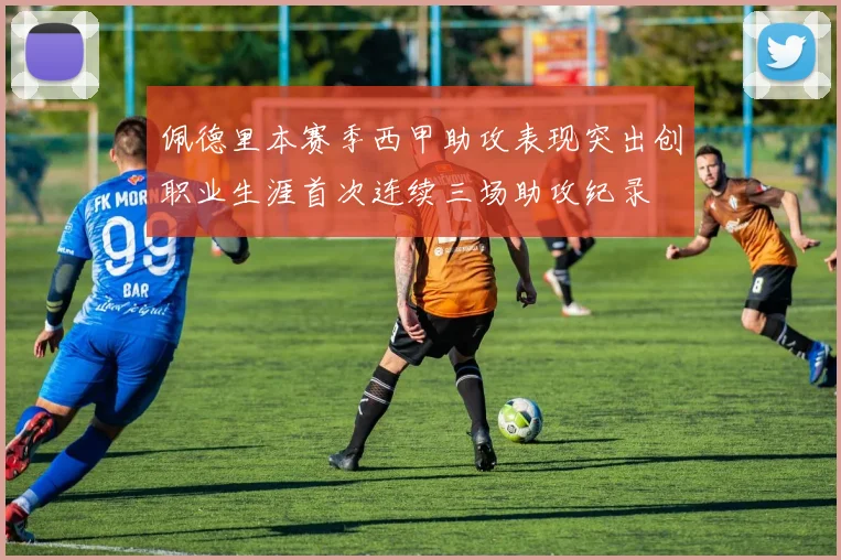 佩德里本赛季西甲助攻表现突出创职业生涯首次连续三场助攻纪录