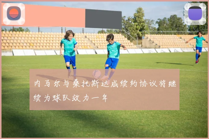 内马尔与桑托斯达成续约协议将继续为球队效力一年
