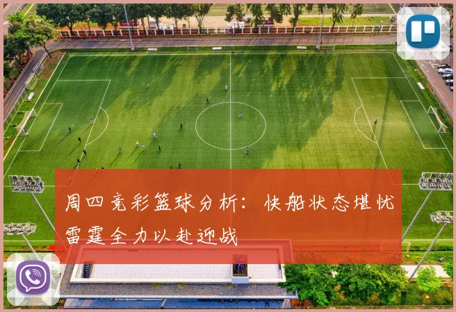 周四竞彩篮球分析：快船状态堪忧雷霆全力以赴迎战