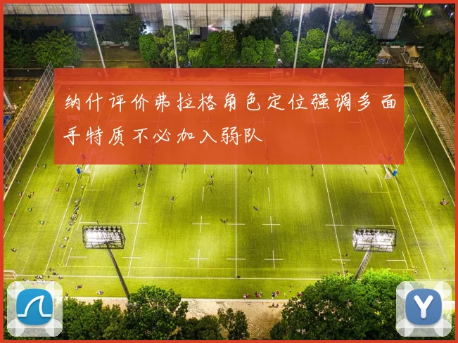 纳什评价弗拉格角色定位强调多面手特质不必加入弱队