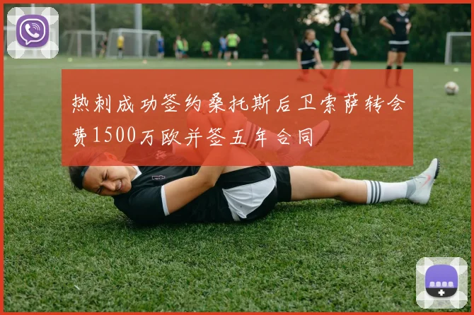热刺成功签约桑托斯后卫索萨转会费1500万欧并签五年合同