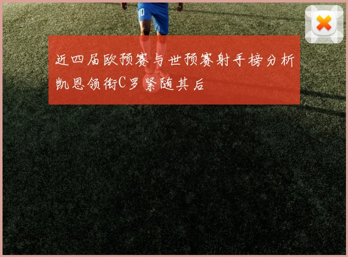 近四届欧预赛与世预赛射手榜分析凯恩领衔C罗紧随其后