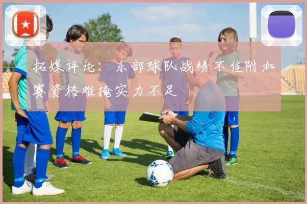 拓媒评论:东部球队战绩不佳附加赛资格难掩实力不足