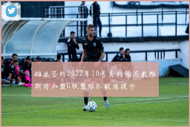 雄鹿签约2022年10号秀约翰尼戴维斯将加盟G联盟球队锻炼提升