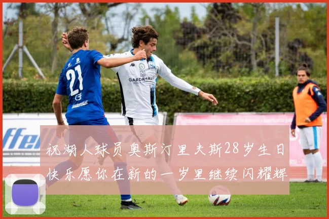 祝湖人球员奥斯汀里夫斯28岁生日快乐愿你在新的一岁里继续闪耀辉煌