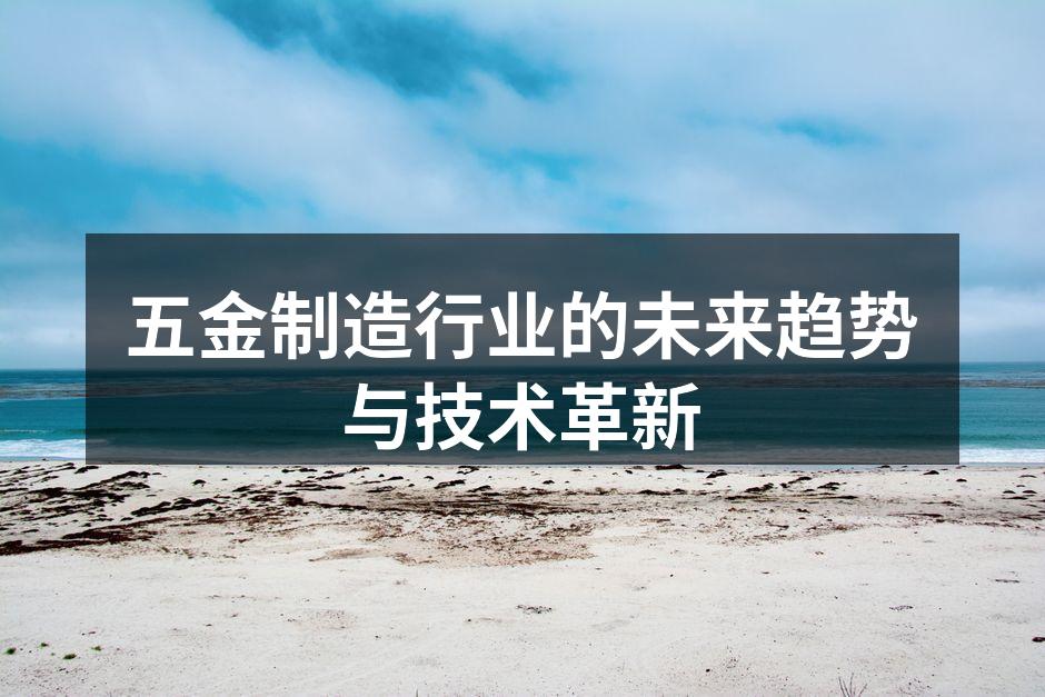 五金制造行业的未来趋势与技术革新