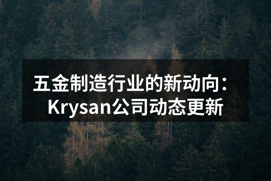五金制造行业的新动向:Krysan公司动态更新