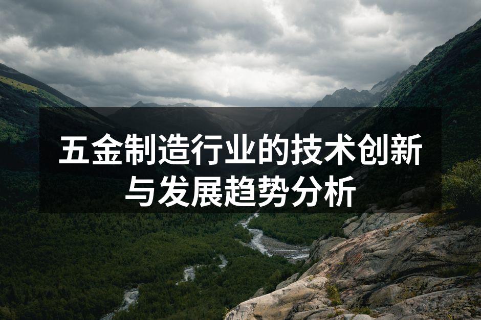 五金制造行业的技术创新与发展趋势分析