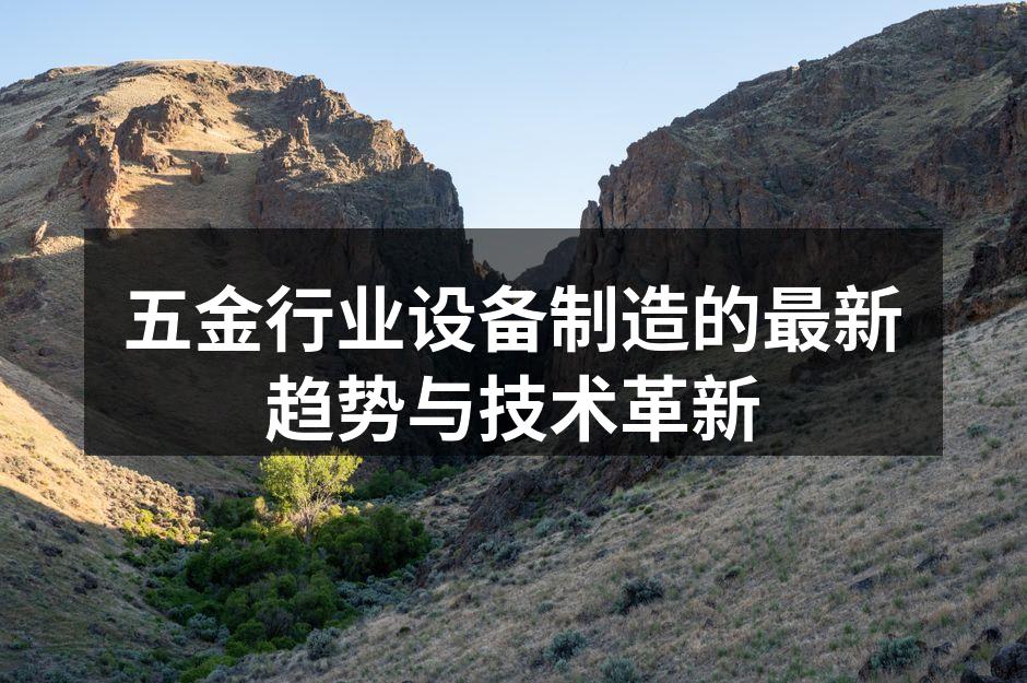 五金行业设备制造的最新趋势与技术革新