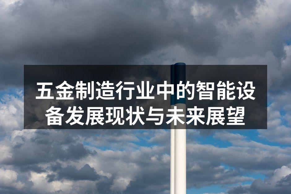 智能设备在五金生产中的应用