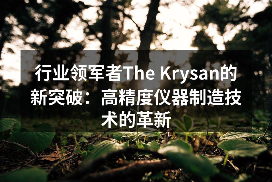 The Krysan新型数控机床