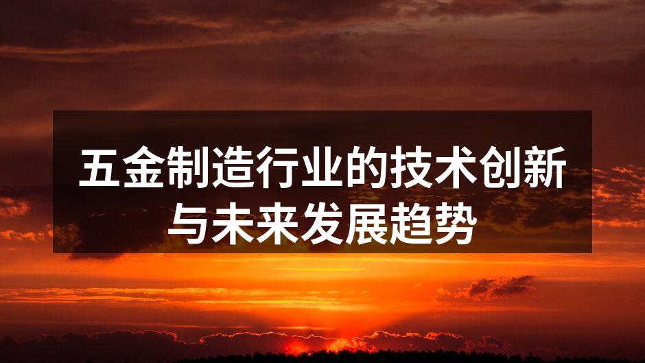 五金制造自动化生产线