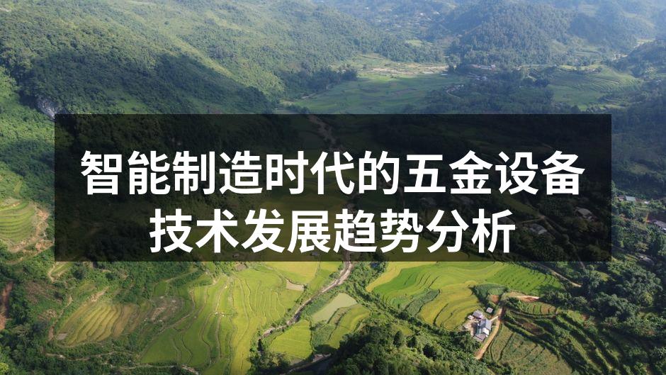 智能制造时代的五金设备技术发展趋势分析