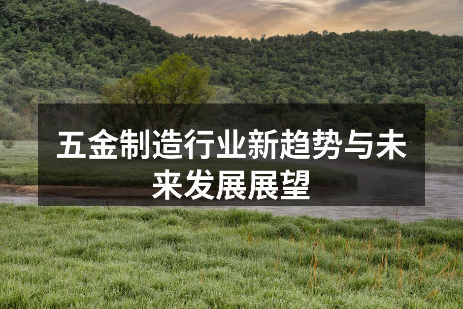现代化五金生产线