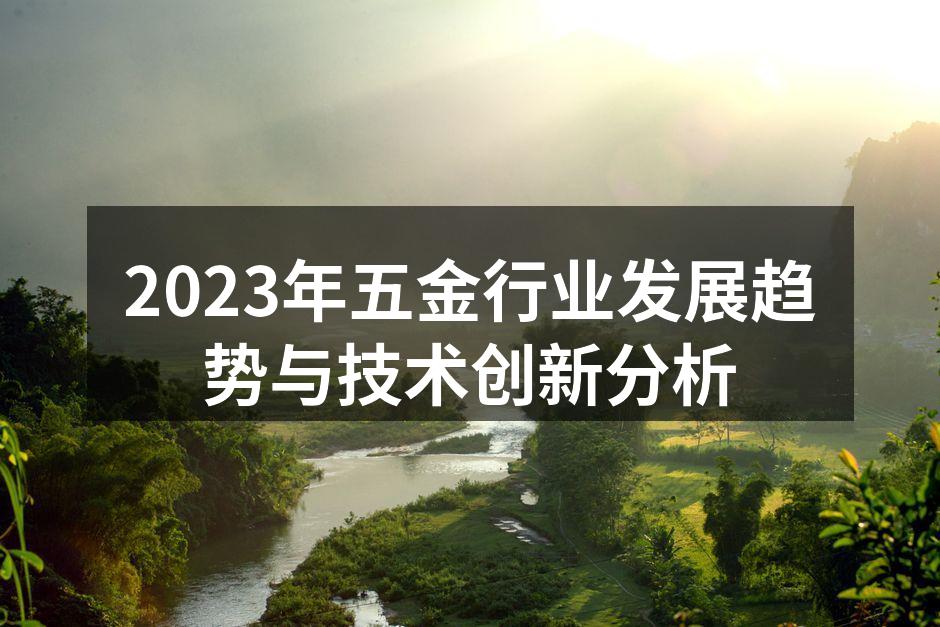 2023年五金行业发展趋势与技术创新分析